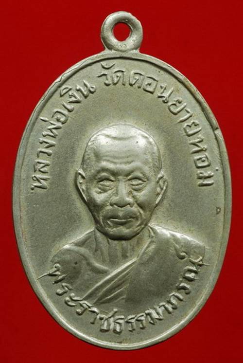 เหรียญหลวงพ่อเงิน เนื้ออัลปาก้า วัดดอนยายหอม จ.นครปฐม