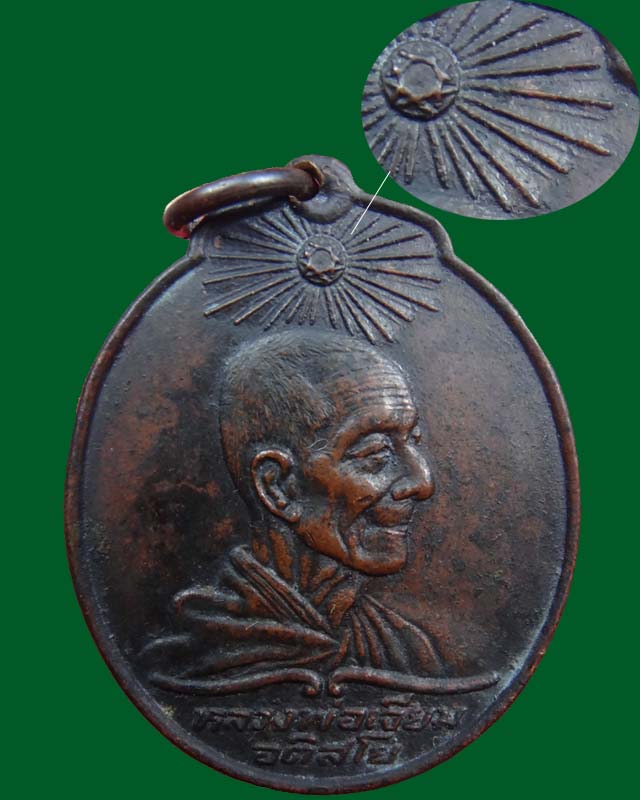 เหรียญรุ่นแรกพระอาทิตย์ซ้อน(นิยม)ปี18 หลวงปู่เจียม อติสโย จ.สุรินทร์