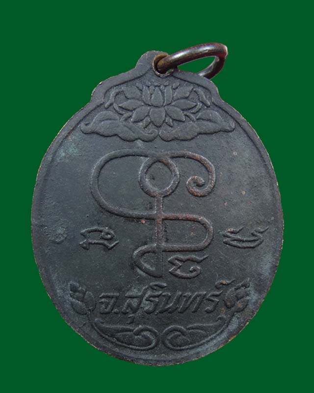 เหรียญรุ่นแรกพระอาทิตย์ซ้อน(นิยม)ปี18 หลวงปู่เจียม อติสโย จ.สุรินทร์