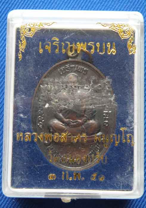 เหรียญเจริญพร หลวงพ่อสาคร วัดหนองกรับ จ.ระยอง เลขโค๊ต 9923