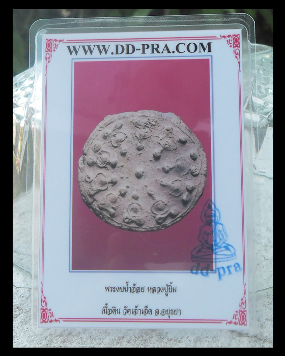 บัตรรับประกันพระแท้