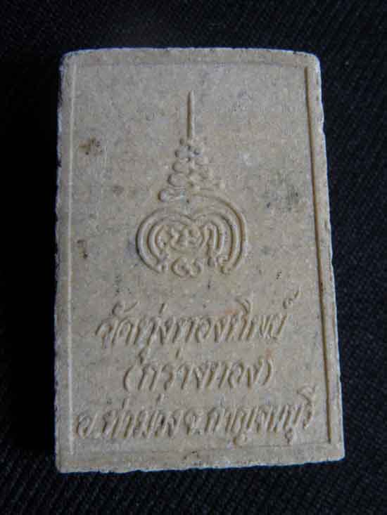 ("แฟนพันธุ์แท้ วัดใจ 20") พระสมเด็จ วัดทุ่งทองอิพย์  ( กร่างทอง ) จ.กาญจนบุรี  