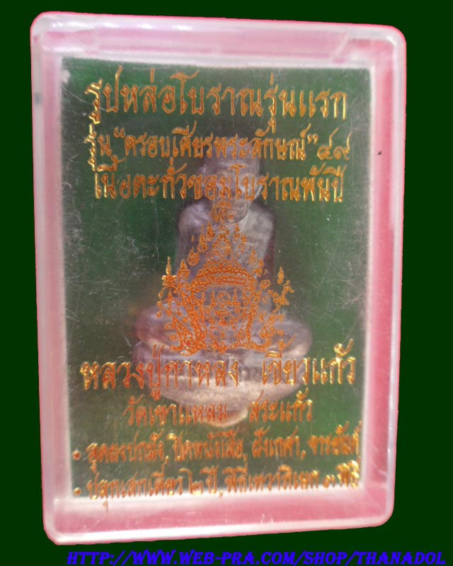หลวงปู่กาหลงเขี้ยวแก้ว วัดเขาแหลม รูปหล่อรุ่นแรกเนื้อตะกั่ว รุ่นครอบเศียรพระลักษณ์ปี2549