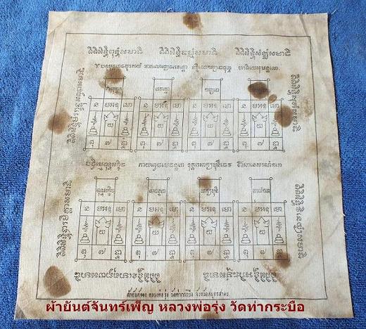 เคาะเดียวแดงครับ ผ้ายันต์จันทร์เพ็ญ หลวงพ่อรุ่ง วัดท่ากระบือ