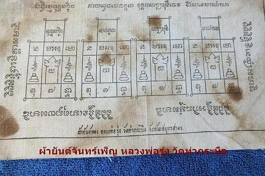 เคาะเดียวแดงครับ ผ้ายันต์จันทร์เพ็ญ หลวงพ่อรุ่ง วัดท่ากระบือ