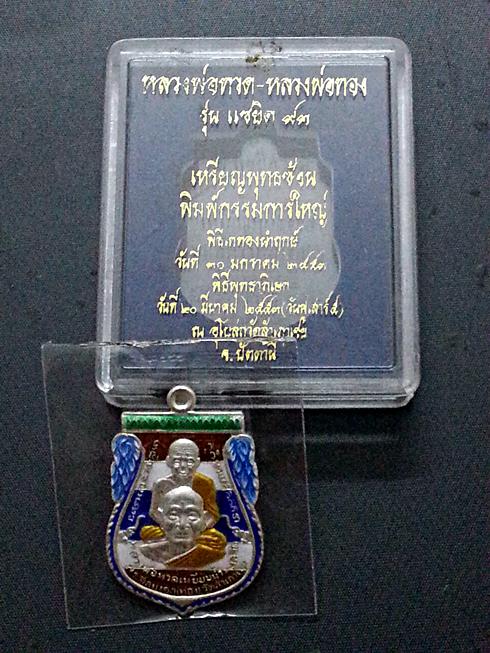 เหรียญเสมาพุทธซ้อน พิมพ์กรรมการใหญ่ หลวงพ่อทวด - หลวงพ่อทอง รุ่น แซยิด ๙๓