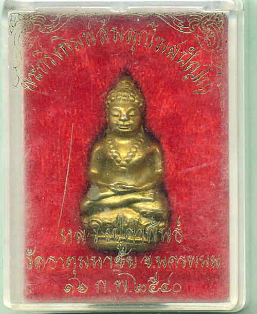 พระกริ่งล้มลุก หลวงปู่คำพันธ์ วัดธาตุมหาชัย จ.นครพนม ครับ