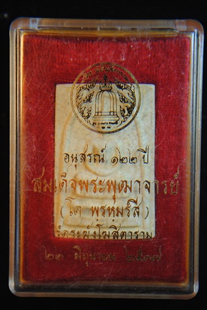 พระสมเด็จวัดระฆัง รุ่นอนุสรณ์ 122 ปี พิมพ์ใหญ่ นิยม พิเศษแตกลายงา พร้อมกล่องเดิมจากวัดครับ