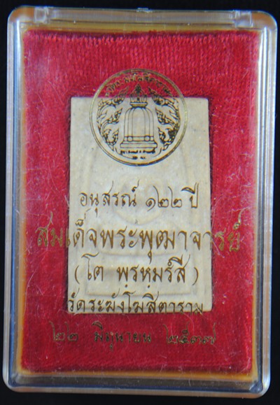 พระสมเด็จวัดระฆัง รุ่นอนุสรณ์ 122 ปี พิมพ์ใหญ่ นิยม ตรายางเต็มใบ พร้อมกล่องเดิมจากวัดครับ 
