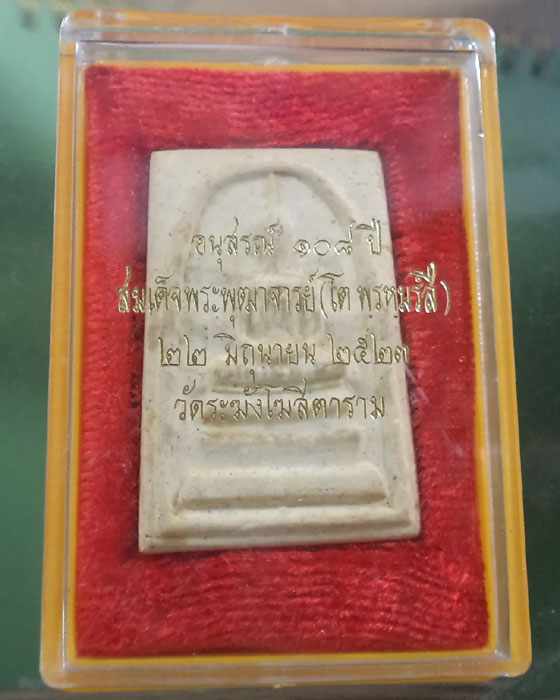 พระสมเด็จวัดระฆัง รุ่น 108 ปี หลังหมึก พร้อมกล่องพลาสติก +กระดาษเดิม