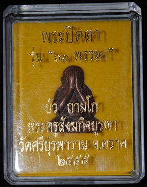 พระปิดตา 63 พรรษา หลวงปู่บัว "เนื้อสำริด" หมายเลข ๒๗๘๐ สุดยอดของดี ปลุกเสกไตรมาส