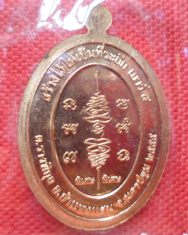 เหรียญยันต์สวนเสาร์ 5 หลวงปู่แผ้ว เนื้อทองแดง วัดรางหมัน นครปฐม