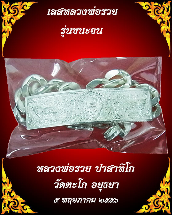 **สวยๆ เคาะเดียว***เลสข้อมือหลวงพ่อรวย รุ่น ชนะจน เนื้อเงิน หนัก 2 บาท พร้อมกล่อง