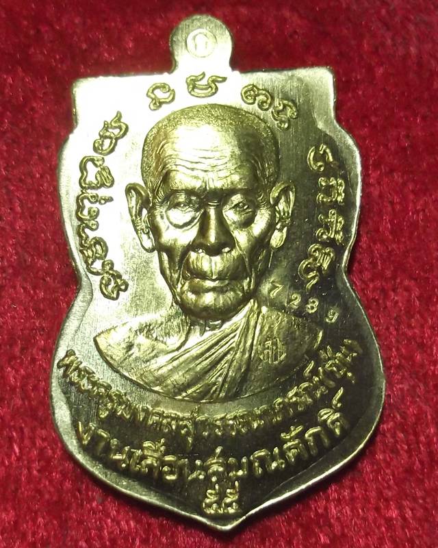 พ่อท่านซุ่น เหรียญพิมพ์เสมา รุ่นเลื่อนสมณศักดิ์ เนื้อทองระฆังแยกชุดกรรมการ