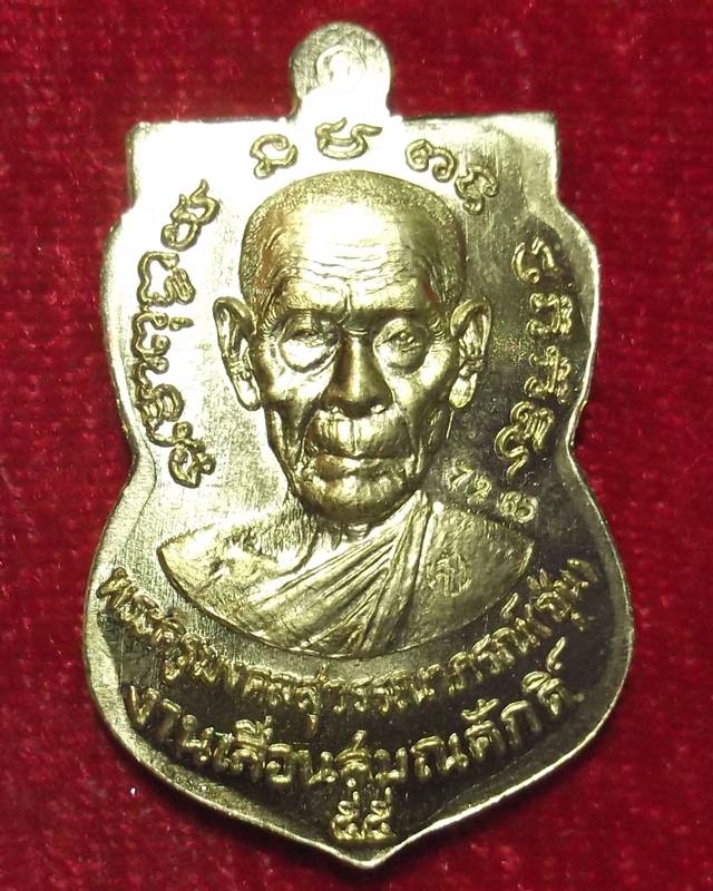 พ่อท่านซุ่น เหรียญพิมพ์เสมา รุ่นเลื่อนสมณศักดิ์ เนื้อทองระฆังแยกชุดกรรมการ