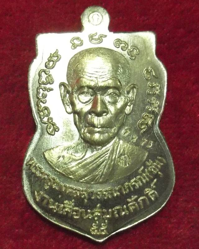 พ่อท่านซุ่น เหรียญพิมพ์เสมา รุ่นเลื่อนสมณศักดิ์ เนื้อทองระฆังแยกชุดกรรมการ