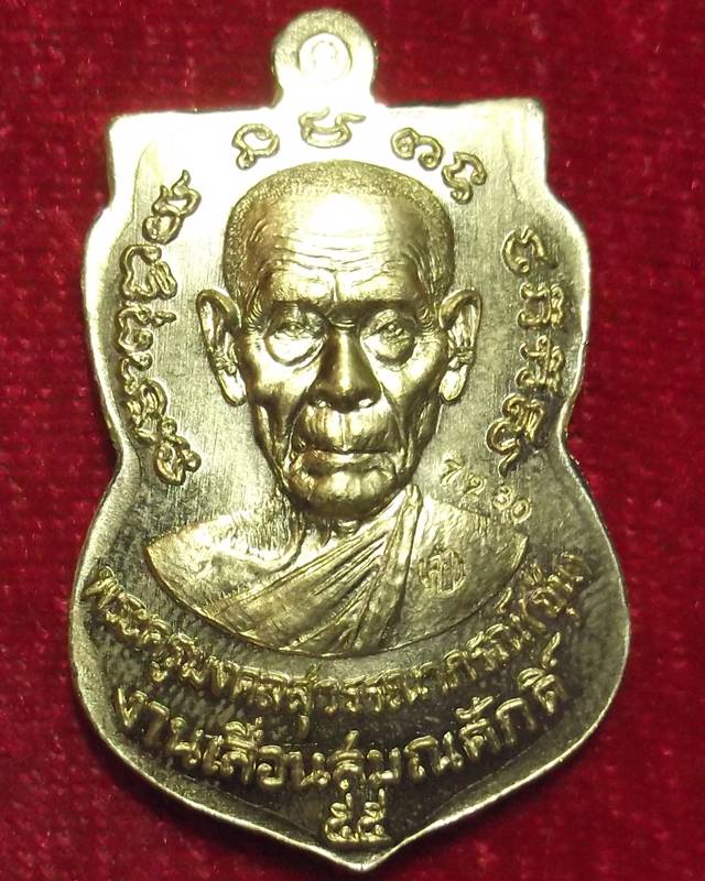 พ่อท่านซุ่น เหรียญพิมพ์เสมา รุ่นเลื่อนสมณศักดิ์ เนื้อทองระฆังแยกชุดกรรมการ