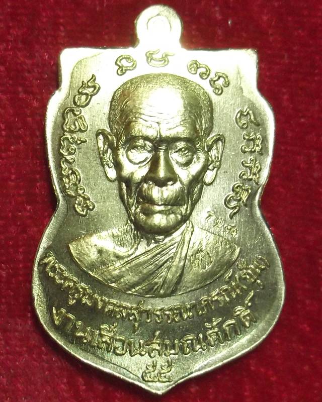 พ่อท่านซุ่น เหรียญพิมพ์เสมา รุ่นเลื่อนสมณศักดิ์ เนื้อทองระฆังแยกชุดกรรมการ