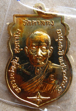 เหรียญพระพุทธชินราชหลวงพ่ออุ้น วัดตาลกง จ เพชรบุรี อายุ 86 ปี เนื้อทองแดงกะไหล่ทอง