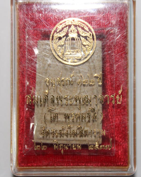 พระสมเด็จวัดระฆัง อนุสรณ์ 122 ปี พ.ศ.2537 พิมพ์ใหญ่นิยมแตกลายงาสวยๆ พร้อมกล่องเดิม เคาะเดียว