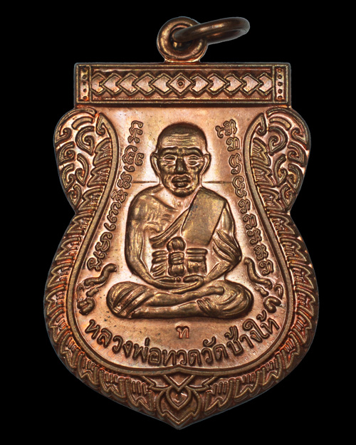 เหรียญหลวงปู่ทวด รุ่นเลื่อนสมณศักดิ์ 49 เนื้อทองแดง โค๊ด "ท"