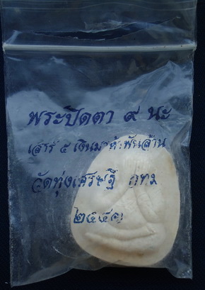 พระปิดตามหาลาภ หลวงพ่อเณร วัดทุ่งเศรษฐี กรุงเทพ รุ่นเสาร์๕เงินมาห้าพันล้าน รับประกันตามกฎ