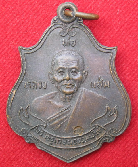 เหรียญอาร์มหลวงพ่อแช่ม