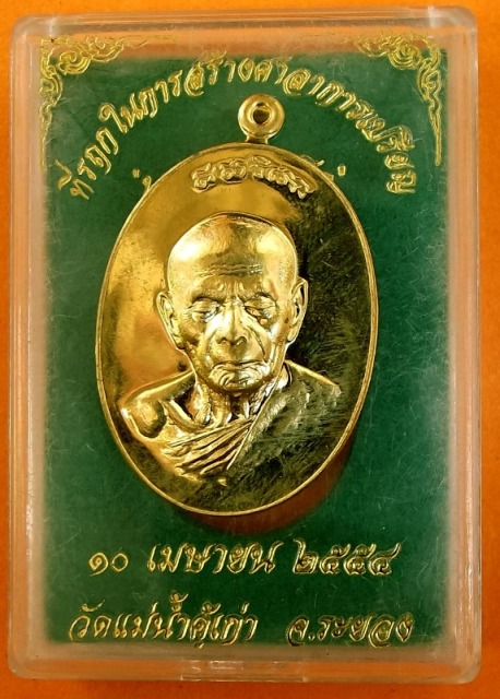 เหรียญหลวงปู่ทิม บารมีอิสริโก วัดแม่น้ำคู้เก่า เนื้อทองฝาบาตร หมายเลข 4176