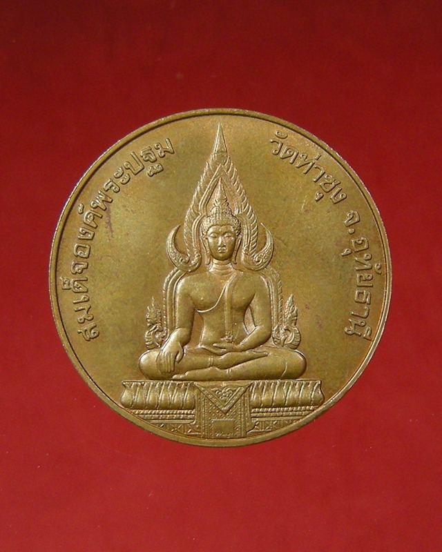 เหรียญสมเด็จองค์ปฐม หลวงพ่อฤาษีลิงดำ สวย