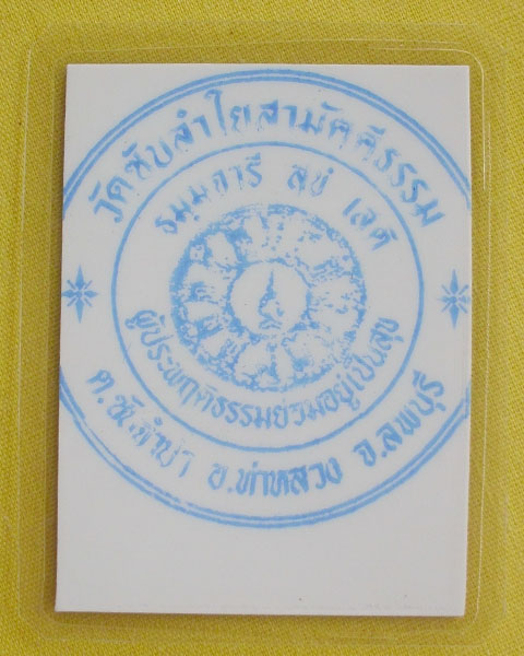 รูปหลวงปู่หมุน ฐิตสีโล วัดบ้านจาน จ.ศรีสะเกษ **ออกวัดซับลำใย ปี 43 *C6*