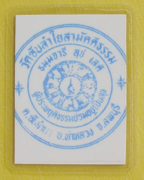 รูปหลวงปู่หมุน ฐิตสีโล วัดบ้านจาน จ.ศรีสะเกษ **ออกวัดซับลำใย ปี 43 *C8*