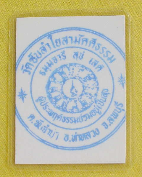 รูปหลวงปู่หมุน ฐิตสีโล วัดบ้านจาน จ.ศรีสะเกษ **ออกวัดซับลำใย ปี 43 *C9*