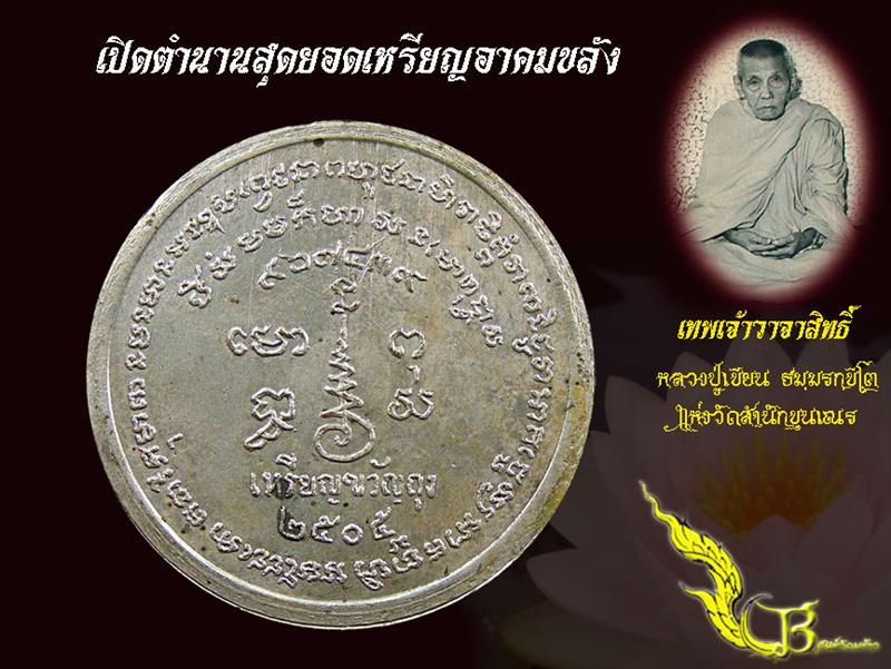 เหรียญขัวัญถุงหลวงพ่อเขียน ปี05 กะไหล่เงิน