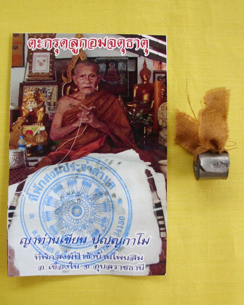 ตะกรุดลูกอมจตุธาตุชายจีวร (ญาท่านเขียน ปุญฺญกาโม)*เคาะเดียว*F2*
