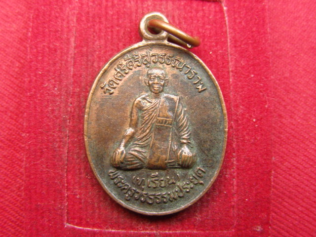 "จ่าสันต์" แดงเคาะเดียว/เหรียญพระครูวรธรรมประยุต(ทุเรียน)  วัดศรีคีรีสุวรรณาราม  รุ่นเสาร์ ๕