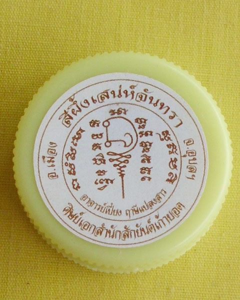 //คืนกำไรให้ลูกค้า//สีผึ้งเสน่ห์จันทรา อ.เปี๋ยง ฤๅษีแปลงสาร(ศิษย์เอกสำนักสักยันต์เก้ายอด)จ.อุบลฯ*P1*