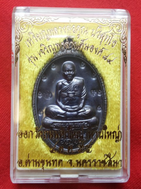 เหรียญหลวงพ่อคูณ เจริญพรล่าง เต็มองค์ 89 เนื้อทองแดงรมดำ พิเศษตอกเลข 9 เก้าตัว  ปี2555