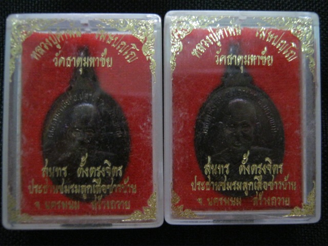 เหรียญหลวงปู่คำพันธ์ วัดธาตุมหาชัย ปี37 พร้อมกล่องเดิม 2เหรียญไม่แพง