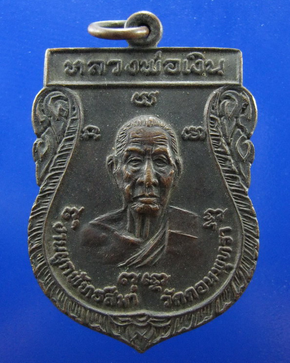 เหรียญหลวงพ่อเงิน หลังหลวงพ่อเต๋ ออกวัดดอนพุทรา ปี2520