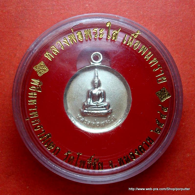 หลวงพ่อพระใส วัดโพธิ์ชัย เนื้อพ่นทราย หนองคาย ปี๒๕๔๔ 