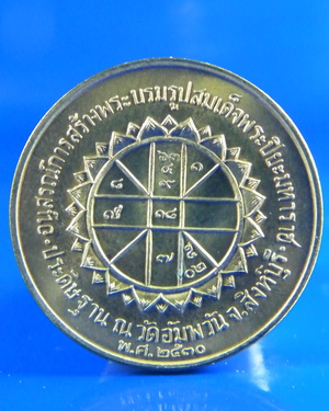 เหรียญ ร.5 หลวงพ่อจรัญ วัดอัมพวัน หลังยันต์ดวง ปี30 (องค์ที่ 7 )