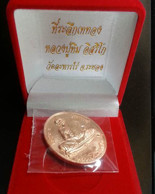 เหรียญ "เจริญพร ๙ บูรพาจารย์'' หลวงปู่ทิม วัดละหารไร่ เนื้อทองแดง หมายเลข 8712