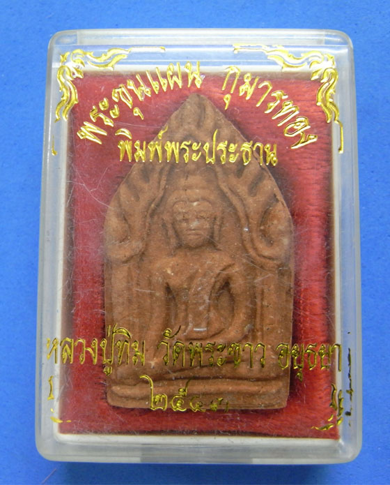 พระขุนแผน กุมารทอง พิมพ์พระประธาน 2543
