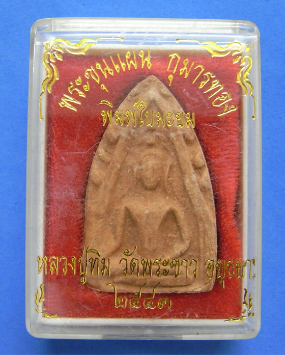 ขุนแผน กุมารทอง พิมพ์ใบมะยม 2543