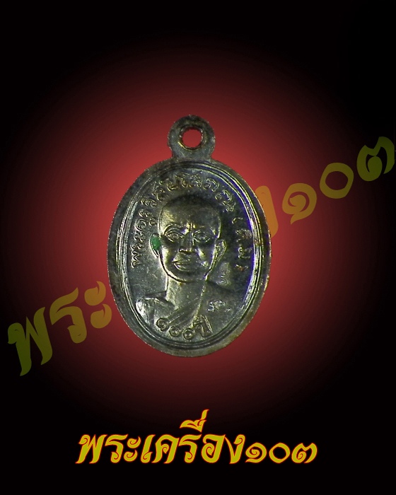 เม็ดแตงหลวงปู่ทวด วัดช้างให้ รุ่น 100 ปีอาจารย์ทิม เนื้อทองแดง (14)