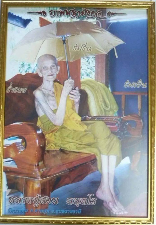 ภาพมหามงคลขนาดใหญ่เต็มองค์หลวงปู่ ญาท่านสวน ฉนฺทโร วัดนาอุดม หลวงปู่ปลุกเสก ครับ