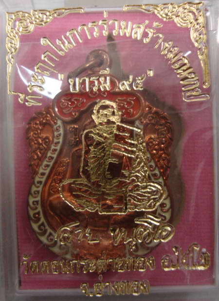 เหรียญเสมาบารมี95 หลวงพ่อสาย วัดดอนกระต่ายทอง เนื้อทองแดงลงยา2สี หมายเลข122 พร้อมกล่องเดิมครัย สวยๆ