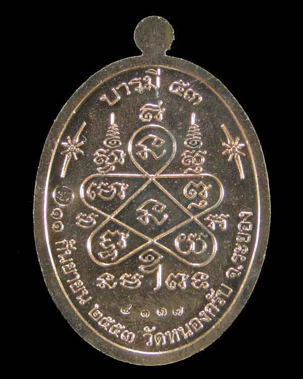 เหรียญหลวงพ่อสาคร รุ่นบารมี 53 วัดหนองกรับ ระยอง   
