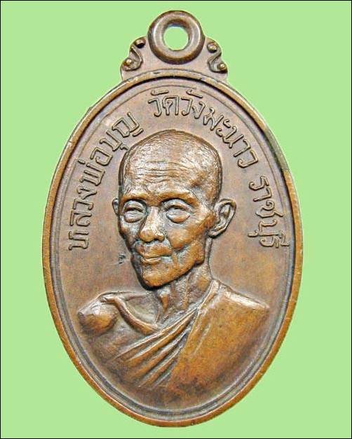 เหรียญหลวงปู่บุญ วัดวังมะนาว หลังองค์พระปฐมเจดีย์ ที่ระลึกในงานสร้างโบสถ์ ปี๒๕๑๙ จ.ราชบุรี