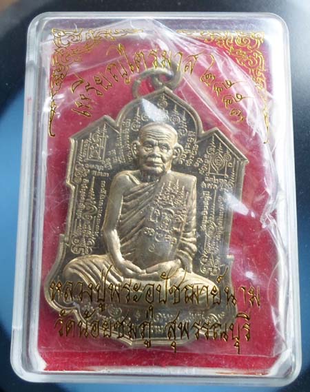 เหรียญจิ๊กโก๋เนื้ออาปาก้า หลวงปู่นาม วัดน้อยชมภู่